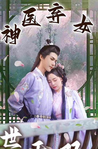 神医弃女世无双