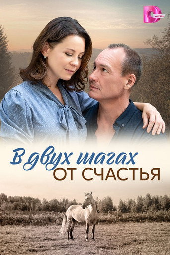 В двух шагах от счастья — Pósters 2