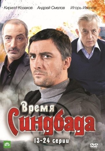 Время Синдбада: Season 1