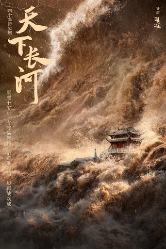 天下长河 en streaming 