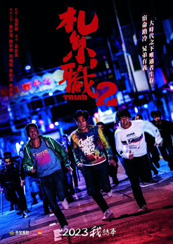 Poster of 紮職2
