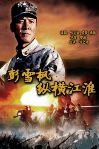 彭雪枫纵横江淮 (2007)