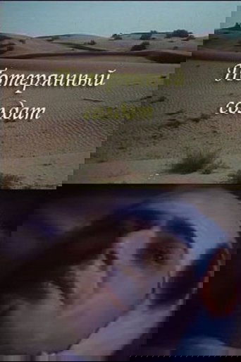 Потерянный солдат