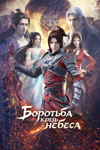 Боротьба крізь небеса - Season 2 Episode 2