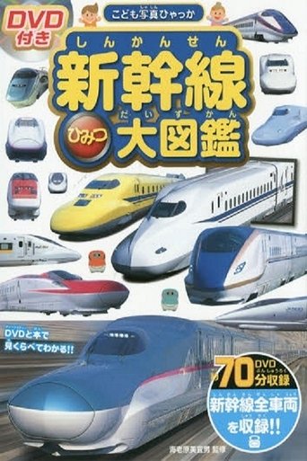 Shinkansen Himitsu Daizukan (2015)