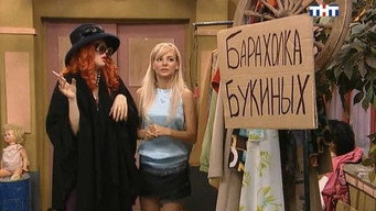 Букины не Продаются