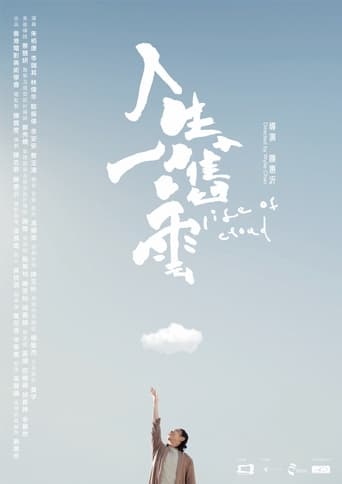 Poster of 人生一嚿雲