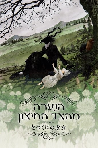 הנערה מהצד החיצון