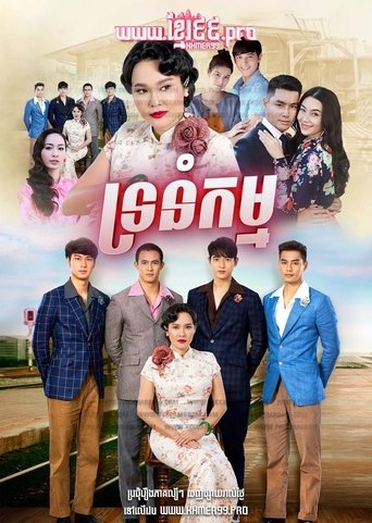 กรงกรรม