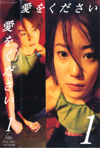 Poster of 愛をください