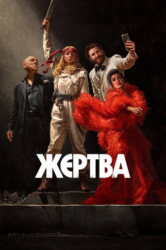 Постер на Жертва