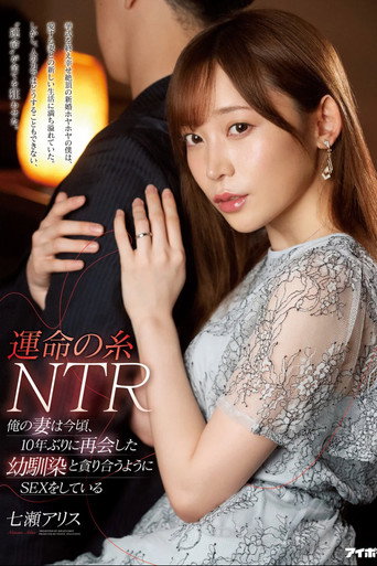 運命の糸NTR 俺の妻は今頃、10年ぶりに再会した幼馴染と貪り合うようにSEXをしている 七瀬アリス