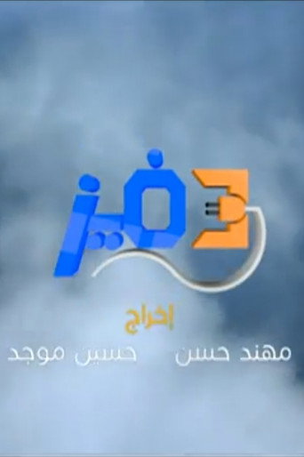 ثري فيز (2016)