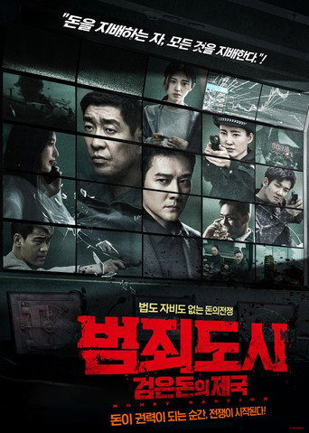 범죄도시: 검은돈의 제국