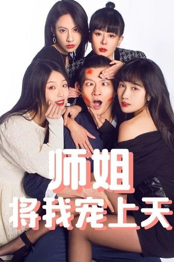 师姐将我宠上天