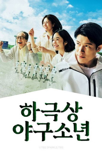 하극상 야구 소년