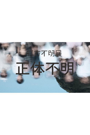 行方不明展　正体不明