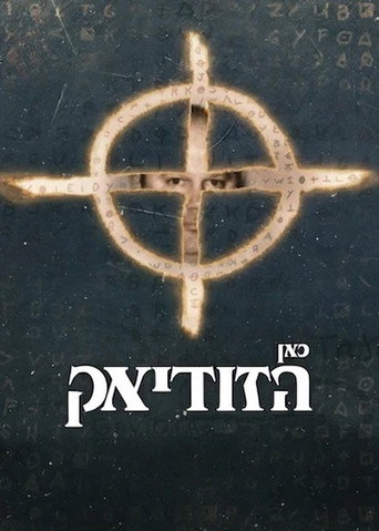 כאן הזודיאק
