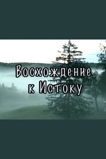 Восхождение к истоку