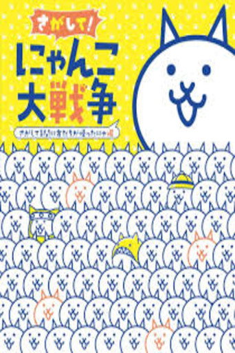 Nyanko Great War: The Movie (1970)