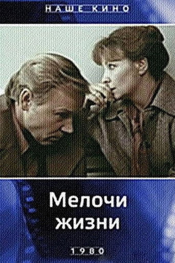 Мелочи жизни