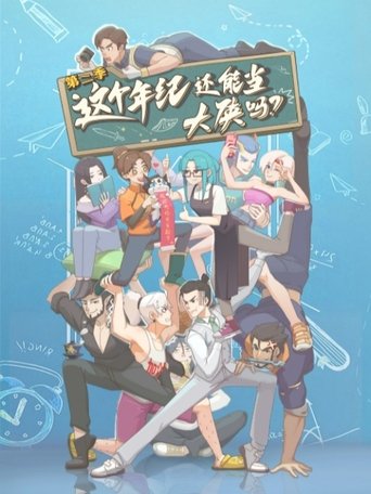 这个年纪还能当大侠吗: Season 2