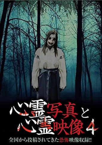 Póster de 心霊写真と心霊映像 4
