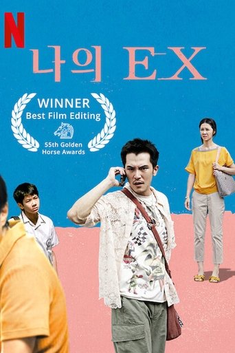 나의 EX