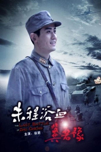 朱程浴血冀鲁豫 poster