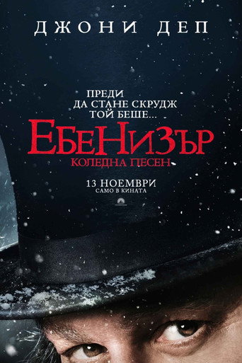 Ебенизър: Коледна песен