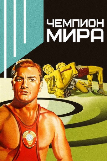 World Champion (1955)