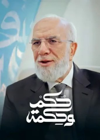 حكم وحكمة (2025)