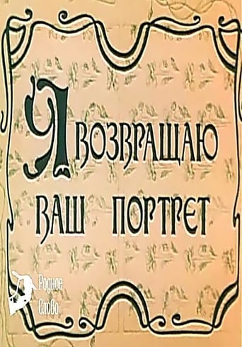 Poster of Я возвращаю ваш портрет