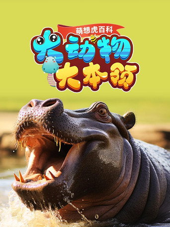 大动物大本领