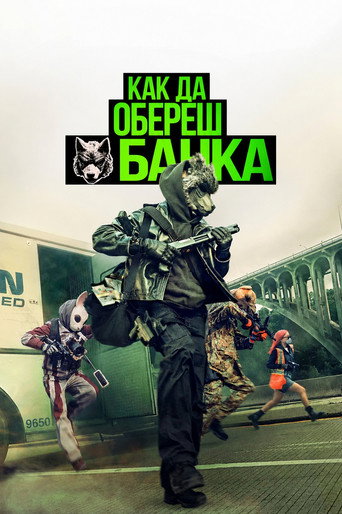 Постер на Как да обереш банка