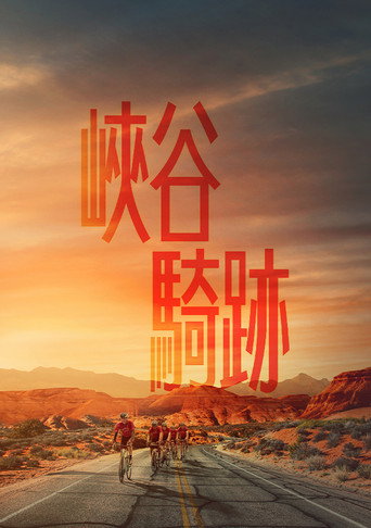艰难的英里数 海报