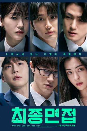 최종면접 포스터