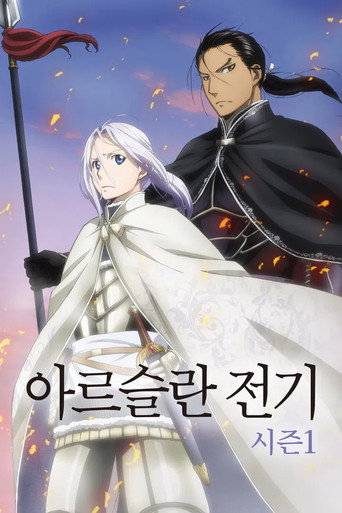 아르슬란 전기 시즌 1