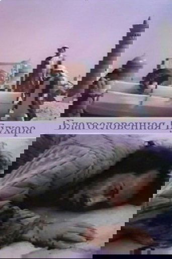 Благословенная Бухара