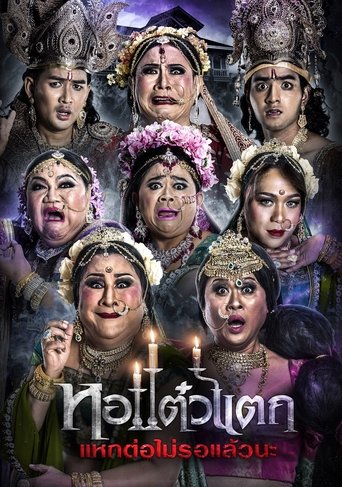 Poster of หอแต๋วแตก แหกต่อไม่รอแล้วนะ