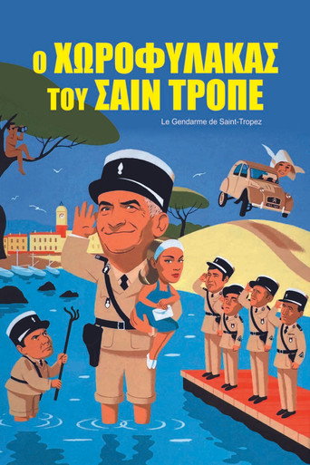 Ο Χωροφύλακας του Σαν Τροπέζ