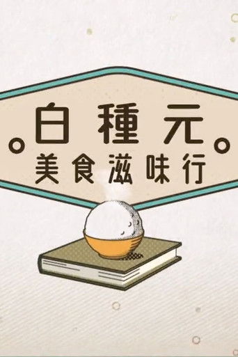 白种元美食滋味行 poster