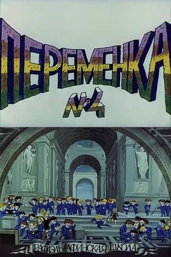 Переменка №4 (1985)