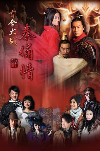 Poster of 古今大战秦俑情