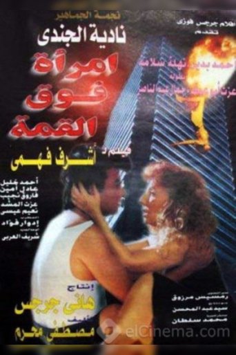 إمرأه فوق القمه