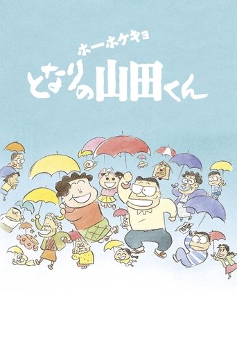 ホーホケキョ となりの山田くん (1999)