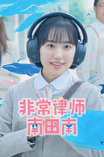 非常律师南田南