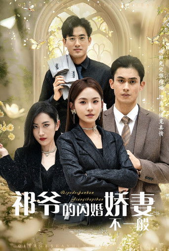 祁爷的闪婚娇妻不一般 poster