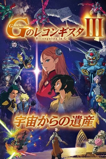 劇場版 ガンダム Gのレコンギスタ Ⅲ 宇宙からの遺産