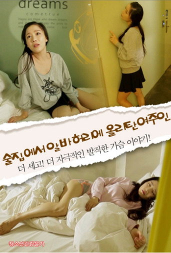 • 술집에서 알바하다 올인한 여주인